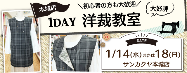 【サンカクヤ本城店】1DAY洋裁教室「ダブル前ベスト」
