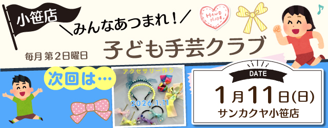 【サンカクヤ小笹店】子ども手芸クラブのお知らせ