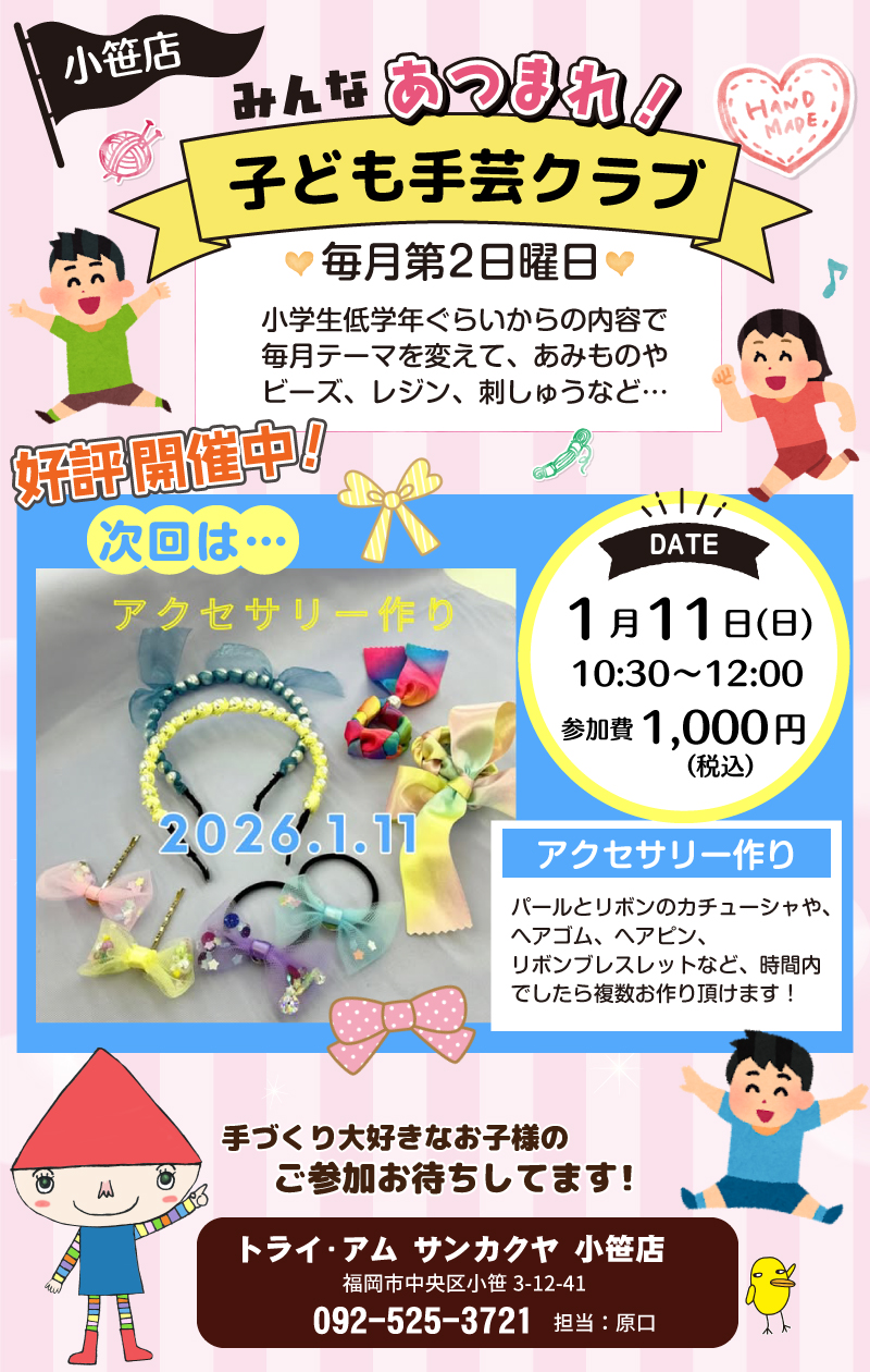 【サンカクヤ小笹店】子ども手芸クラブのお知らせ