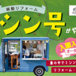 【姪浜店・春日店・小笹店】大好評！ミシン号がやってきます