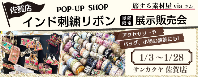 【サンカクヤ佐賀店】インド刺繍リボン展示販売会