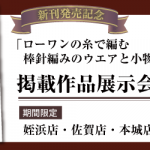 【ROWAN】作品展示会のお知らせ