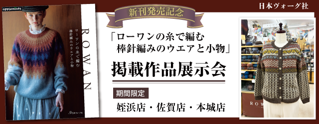 サンカクヤ姪浜店・佐賀店・本城店【ROWAN】作品展示会のお知らせ