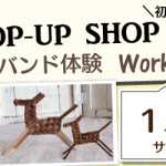 【新宮店】「クラフトバンド体験」ポップアップショップのお知らせ
