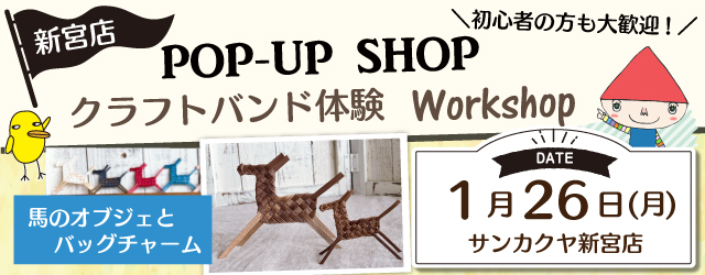 【サンカクヤ新宮店】「クラフトバンド体験」ポップアップショップのお知らせ