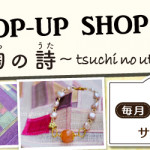 【新宮店】「ポシャギ体験」も好評開催中！ポップアップショップのお知らせ