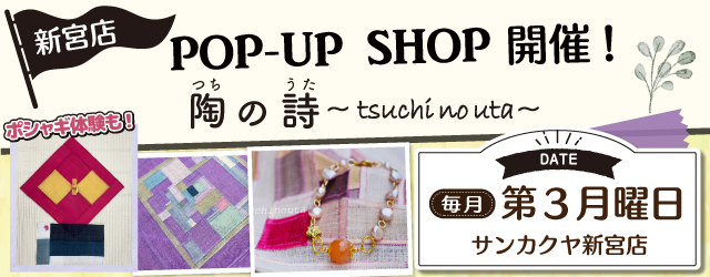 【サンカクヤ新宮店】「ポシャギ体験」も好評開催中！ポップアップショップのお知らせ