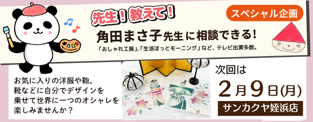 【サンカクヤ姪浜店】先生！教えて！ファブリックステンシル角田まさ子先生