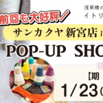 【新宮店】POP UP「ITORICOT（イトリコ）」開催決定！