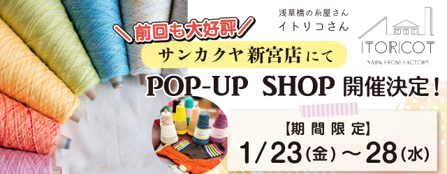 【サンカクヤ新宮店】POP UP「ITORICOT（イトリコ）」開催決定！