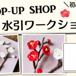 【国分店】1DAY水引ワークショップ