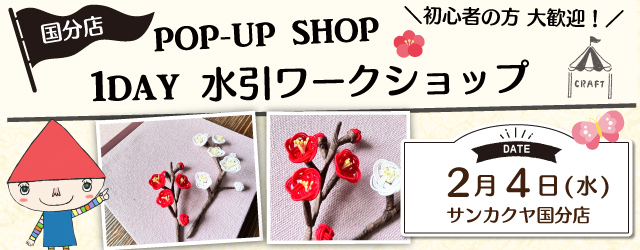 【サンカクヤ国分店】1DAY水引ワークショップ