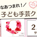 【小笹店】子ども手芸クラブのお知らせ