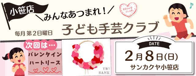 【サンカクヤ小笹店】子ども手芸クラブのお知らせ