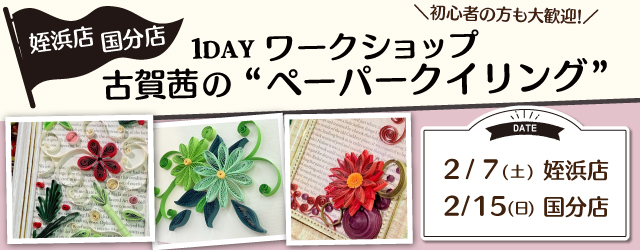 【サンカクヤ姪浜店・国分店】1DAY ペーパークイリング ワークショップ