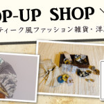 【新宮店】ポップアップショップのお知らせ
