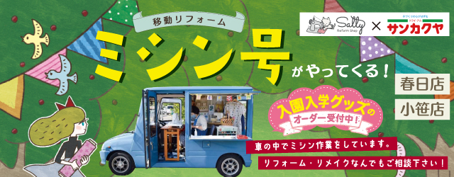 【サンカクヤ春日店・小笹店】大好評！ミシン号がやってきます