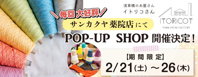【サンカクヤ薬院店】POP UP「ITORICOT（イトリコ）」開催決定！