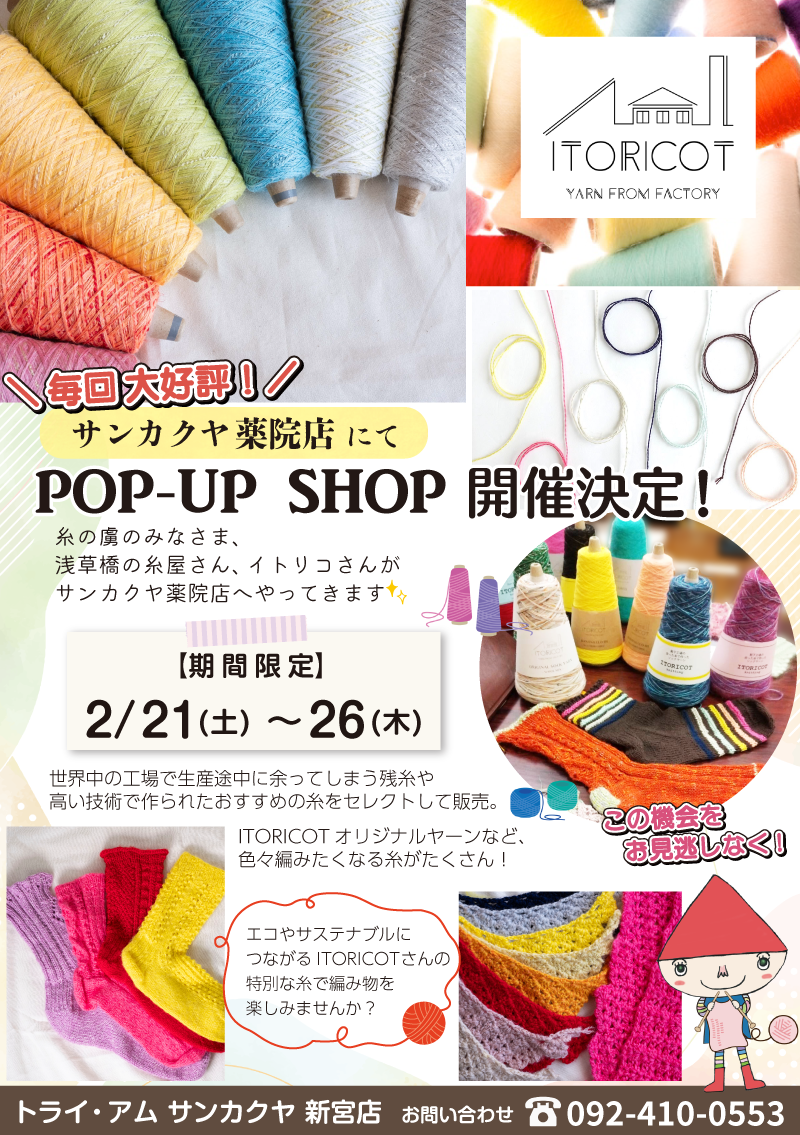 【サンカクヤ薬院店】POP UP「ITORICOT(イトリコ)」開催決定!