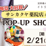 【薬院店】POP UP「ITORICOT（イトリコ）」開催決定！