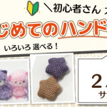 【姪浜店】1DAY 「はじめてのハンドメイド」