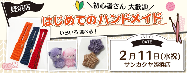 【サンカクヤ姪浜店】1DAY 「はじめてのハンドメイド」