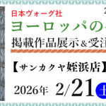 【姪浜店・薬院店】「ヨーロッパの手あみ 2026春夏」掲載作品展示会のご案内