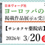【薬院店】「ヨーロッパの手あみ 2026春夏」掲載作品展示会のご案内