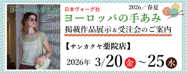 【サンカクヤ薬院店】「ヨーロッパの手あみ 2026春夏」掲載作品展示会のご案内