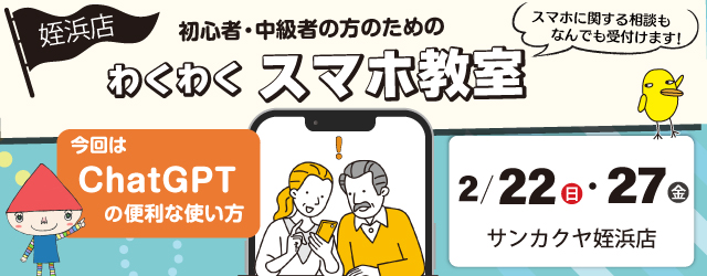 【サンカクヤ姪浜店】初心者・中級者のための「わくわくスマホ教室」