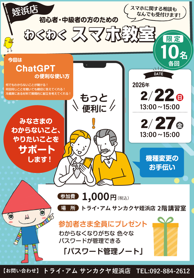 【サンカクヤ姪浜店】初心者・中級者のための「わくわくスマホ教室」
