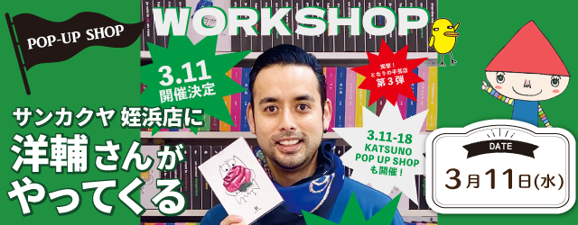 【サンカクヤ姪浜店】洋輔さん「刺しゅうワークショップ」開催決定！