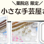 【薬院店】POP UP「小さな手芸屋さん」開催決定！