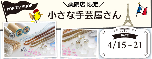 【サンカクヤ薬院店】POP UP「小さな手芸屋さん」開催決定！