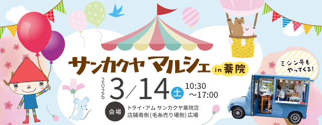 サンカクヤマルシェ in薬院 開催します！
