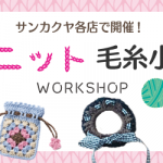 【サンカクヤ各店】クロバー編み物ワークショップ