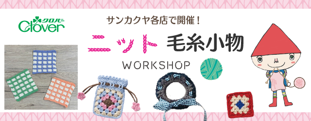 【サンカクヤ各店】クロバー編み物ワークショップ