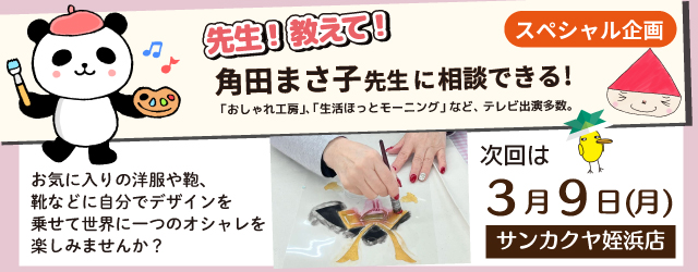 【サンカクヤ姪浜店】先生！教えて！ファブリックステンシル角田まさ子先生