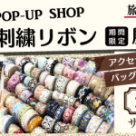 【荒尾店】インド刺繍リボン展示販売会
