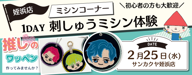 【サンカクヤ姪浜店】1DAY 刺しゅうミシン体験 「推しのワッペン」