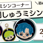 【姪浜店】1DAY 刺しゅうミシン体験 「推しのワッペン」