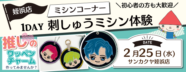 【サンカクヤ姪浜店】1DAY 刺しゅうミシン体験 「推しのワッペン」