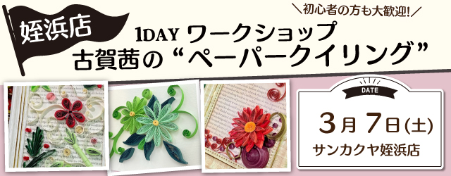 【サンカクヤ姪浜店】1DAY ペーパークイリング ワークショップ