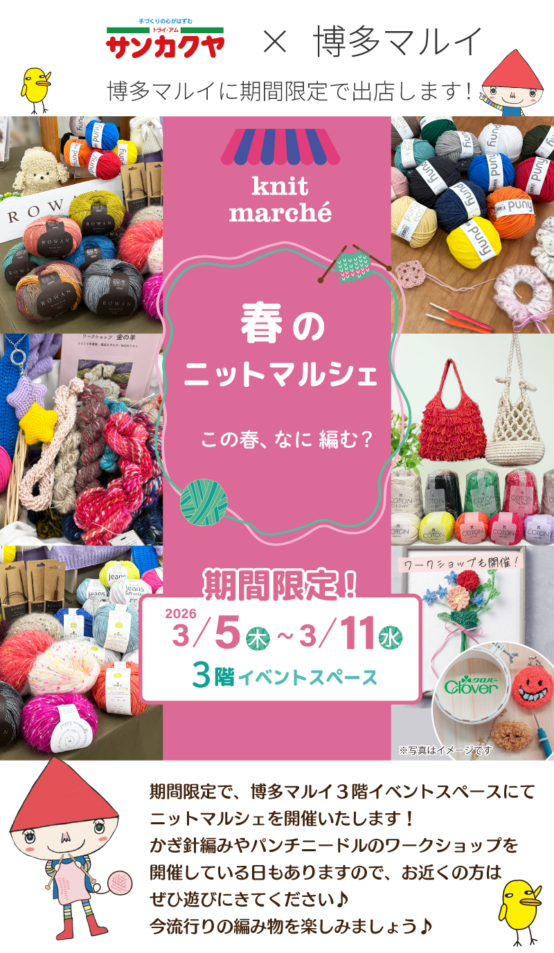 サンカクヤ【POP UP】博多マルイで期間限定『春のニットマルシェ』開催