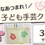 【小笹店】子ども手芸クラブのお知らせ