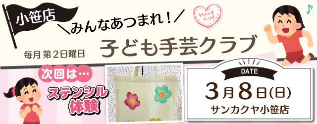 【サンカクヤ小笹店】子ども手芸クラブのお知らせ