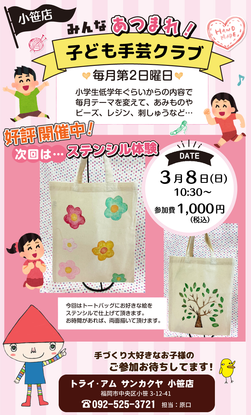 【サンカクヤ小笹店】子ども手芸クラブのお知らせ