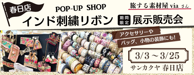 【サンカクヤ春日店】インド刺繍リボン展示販売会