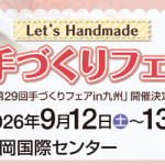 「手づくりフェアin九州」9月開催決定！出展者募集中です