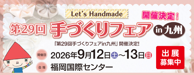 「手づくりフェアin九州」9月開催決定！出展者募集中です